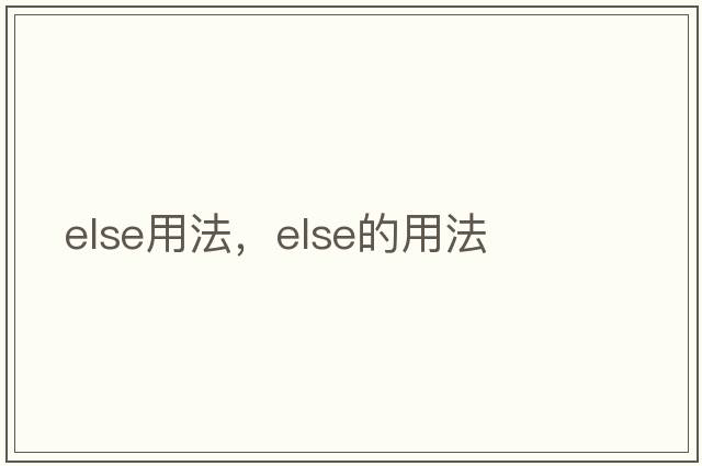else用法，else的用法