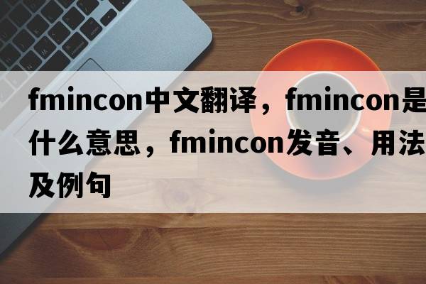 fmincon中文翻譯，fmincon是什么意思，fmincon發(fā)音、用法及例句