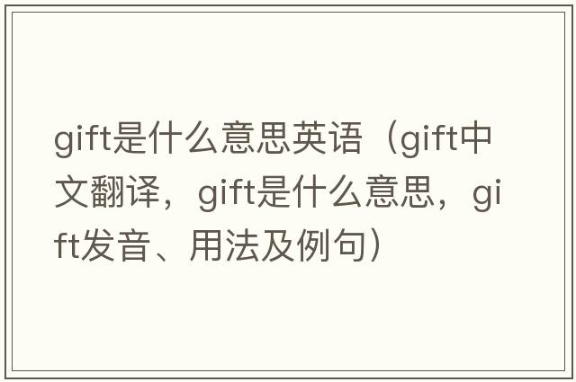 gift是什么意思英語(yǔ)（gift中文翻譯，gift是什么意思，gift發(fā)音、用法及例句）