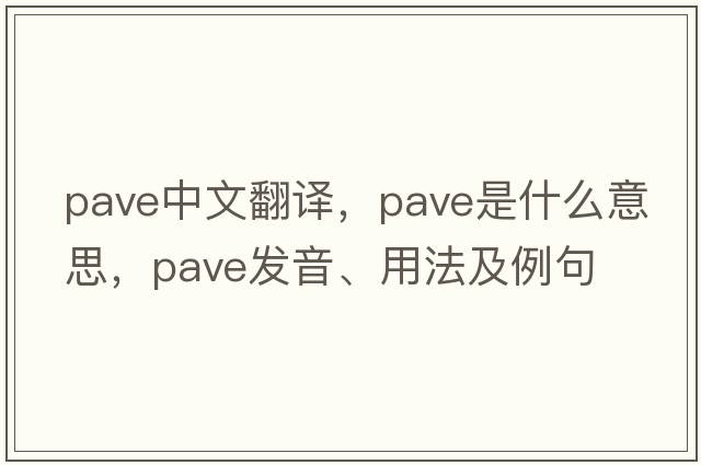 pave中文翻譯，pave是什么意思，pave發(fā)音、用法及例句