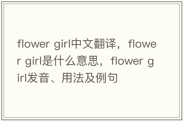 flower girl中文翻譯，flower girl是什么意思，flower girl發(fā)音、用法及例句