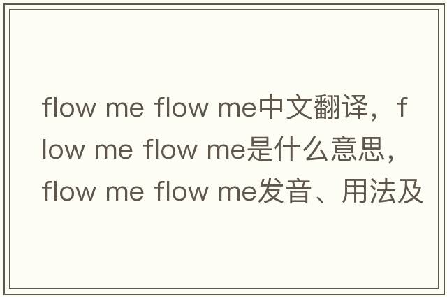 flow me flow me中文翻譯，flow me flow me是什么意思，flow me flow me發(fā)音、用法及例句