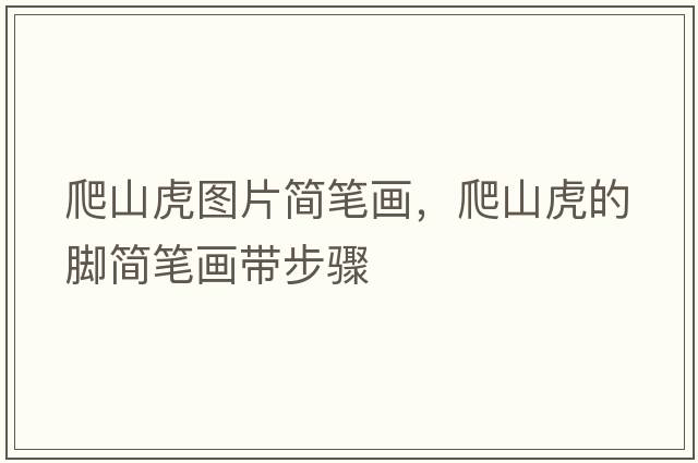 爬山虎圖片簡筆畫，爬山虎的腳簡筆畫帶步驟