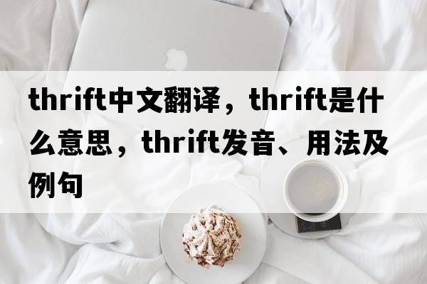 thrift中文翻譯，thrift是什么意思，thrift發(fā)音、用法及例句