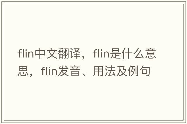 flin中文翻譯，flin是什么意思，flin發(fā)音、用法及例句