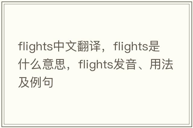 flights中文翻譯，flights是什么意思，flights發(fā)音、用法及例句