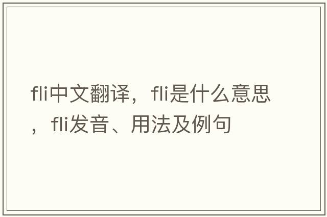 fli中文翻譯，fli是什么意思，fli發(fā)音、用法及例句