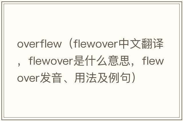 overflew（flewover中文翻譯，flewover是什么意思，flewover發(fā)音、用法及例句）