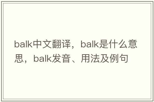 balk中文翻譯，balk是什么意思，balk發(fā)音、用法及例句