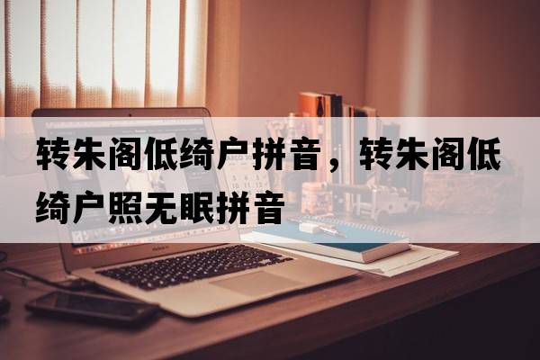 轉(zhuǎn)朱閣低綺戶拼音，轉(zhuǎn)朱閣低綺戶照無眠拼音