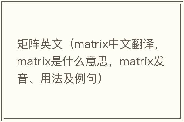矩陣英文（matrix中文翻譯，matrix是什么意思，matrix發(fā)音、用法及例句）