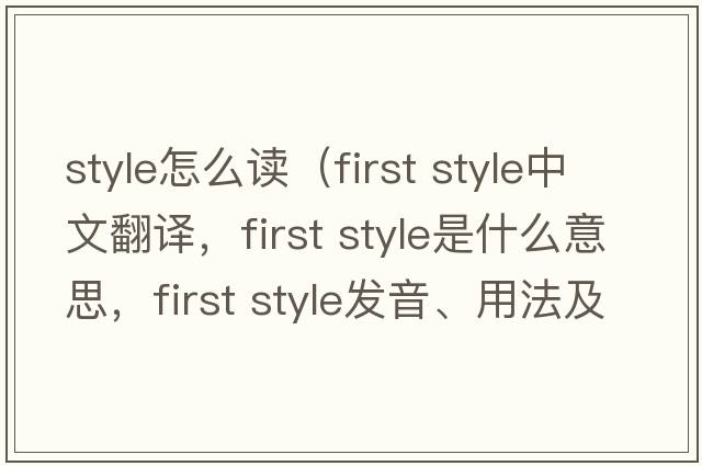 style怎么讀（first style中文翻譯，first style是什么意思，first style發(fā)音、用法及例句）