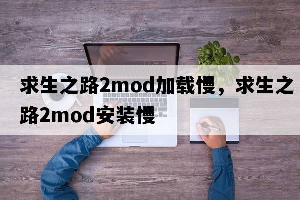 求生之路2mod加載慢，求生之路2mod安裝慢