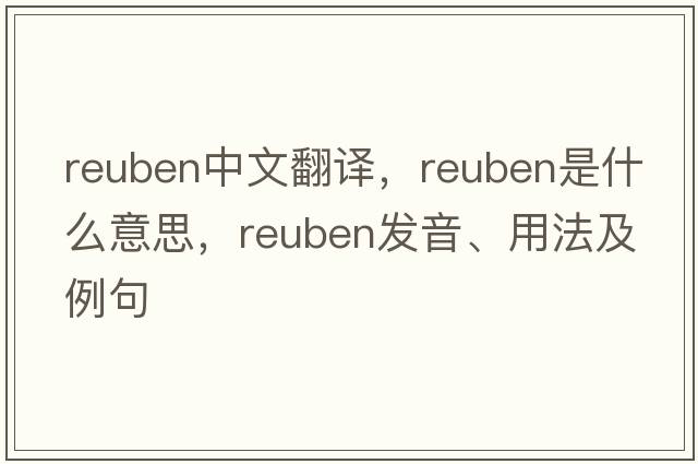 Reuben中文翻譯，Reuben是什么意思，Reuben發(fā)音、用法及例句