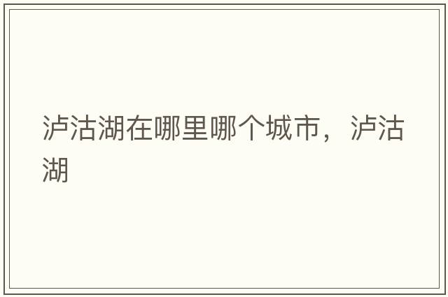 瀘沽湖在哪里哪個城市，瀘沽湖