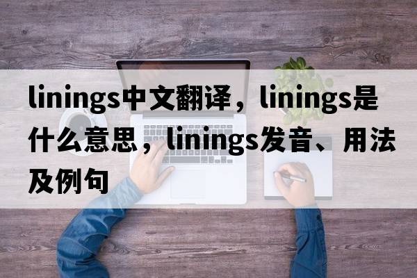 linings中文翻譯，linings是什么意思，linings發(fā)音、用法及例句