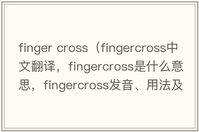 finger cross（fingercross中文翻譯，fingercross是什么意思，fingercross發(fā)音、用法及例句）
