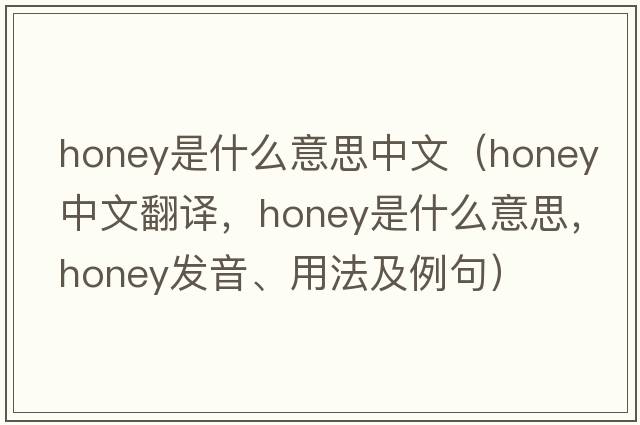 honey是什么意思中文（honey中文翻譯，honey是什么意思，honey發(fā)音、用法及例句）