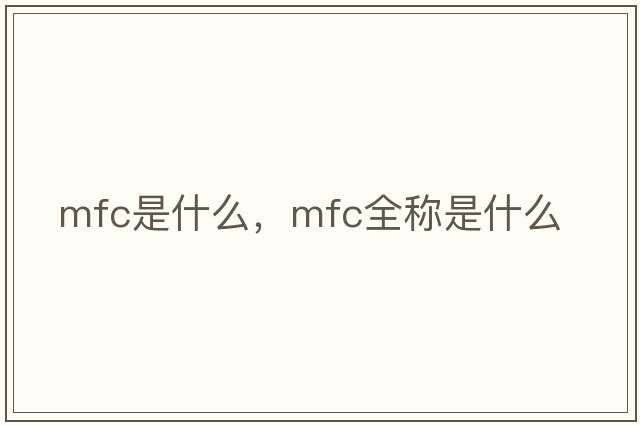 mfc是什么，mfc全稱是什么
