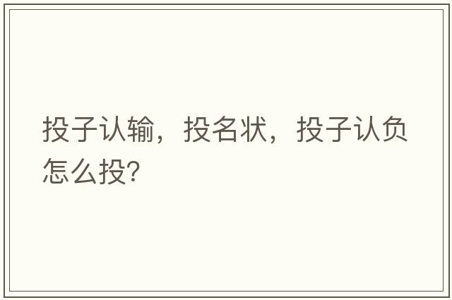 投子認(rèn)輸，投名狀，投子認(rèn)負(fù)怎么投？