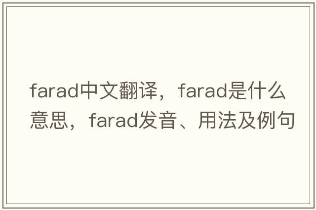farad中文翻譯，farad是什么意思，farad發(fā)音、用法及例句