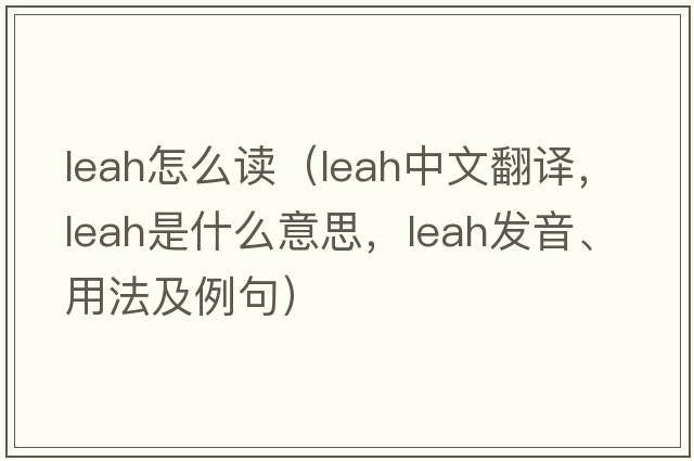 leah怎么讀（Leah中文翻譯，Leah是什么意思，Leah發(fā)音、用法及例句）