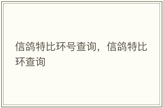 信鴿特比環(huán)號(hào)查詢(xún)，信鴿特比環(huán)查詢(xún)