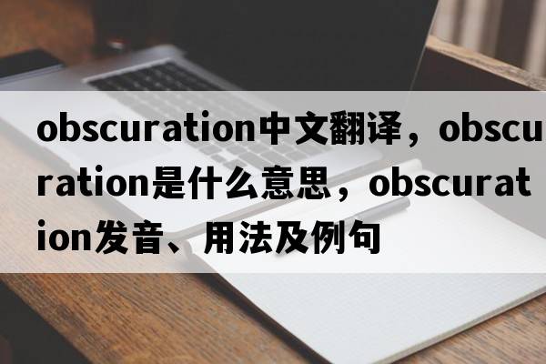 obscuration中文翻譯，obscuration是什么意思，obscuration發(fā)音、用法及例句
