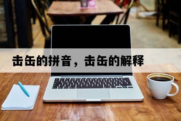 擊缶的拼音，擊缶的解釋