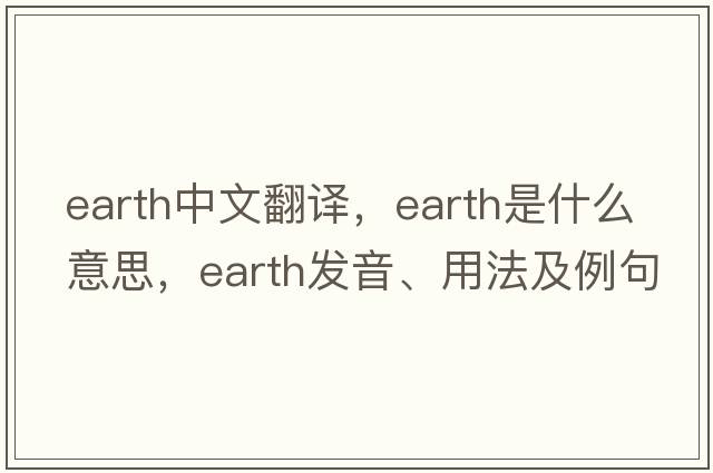 earth中文翻譯，earth是什么意思，earth發(fā)音、用法及例句