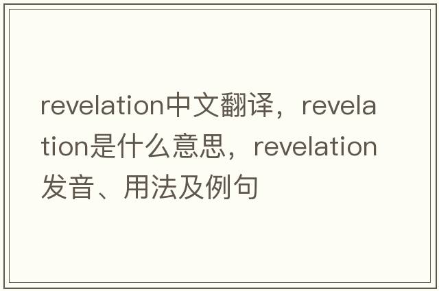 revelation中文翻譯，revelation是什么意思，revelation發(fā)音、用法及例句