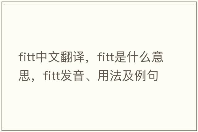 FITT中文翻譯，F(xiàn)ITT是什么意思，F(xiàn)ITT發(fā)音、用法及例句