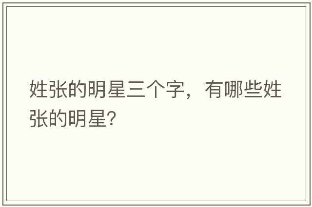 姓張的明星三個字，有哪些姓張的明星？