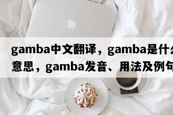 gamba中文翻譯，gamba是什么意思，gamba發(fā)音、用法及例句