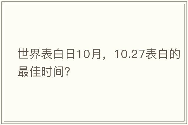 世界表白日10月，10.27表白的最佳時(shí)間？