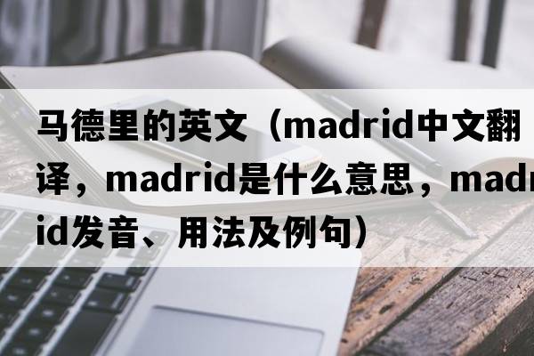 馬德里的英文（Madrid中文翻譯，Madrid是什么意思，Madrid發(fā)音、用法及例句）