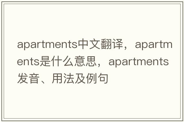 apartments中文翻譯，apartments是什么意思，apartments發(fā)音、用法及例句