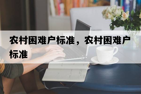農(nóng)村困難戶標(biāo)準(zhǔn)，農(nóng)村困難戶標(biāo)準(zhǔn)