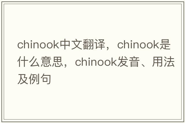 chinook中文翻譯，chinook是什么意思，chinook發(fā)音、用法及例句
