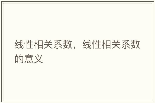 線性相關系數，線性相關系數的意義