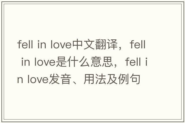 fell in love中文翻譯，fell in love是什么意思，fell in love發(fā)音、用法及例句