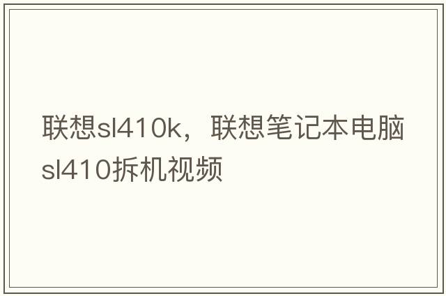 聯(lián)想sl410k，聯(lián)想筆記本電腦sl410拆機(jī)視頻