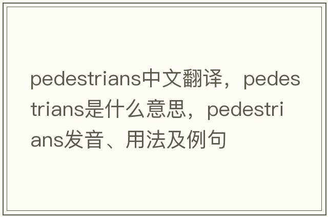 pedestrians中文翻譯，pedestrians是什么意思，pedestrians發(fā)音、用法及例句