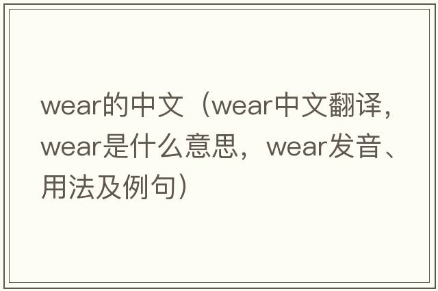 wear的中文（wear中文翻譯，wear是什么意思，wear發(fā)音、用法及例句）