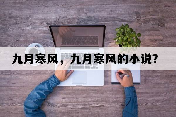 九月寒風，九月寒風的小說？