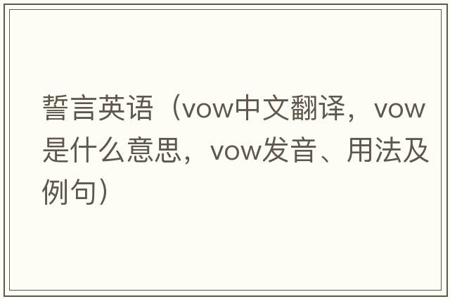 誓言英語（vow中文翻譯，vow是什么意思，vow發(fā)音、用法及例句）