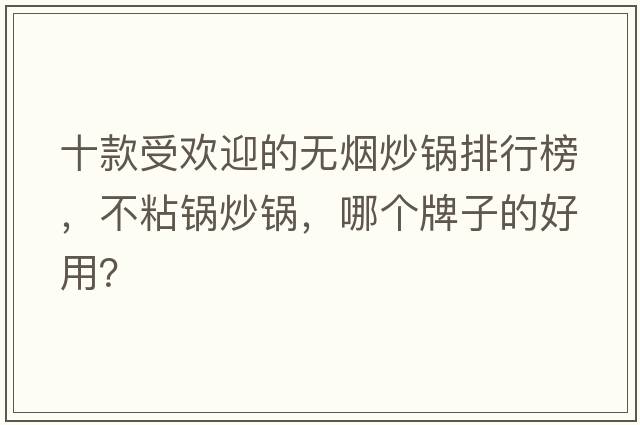 十款受歡迎的無煙炒鍋排行榜，不粘鍋炒鍋，哪個(gè)牌子的好用？