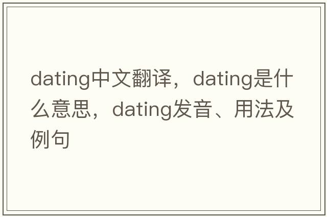 dating中文翻譯，dating是什么意思，dating發(fā)音、用法及例句