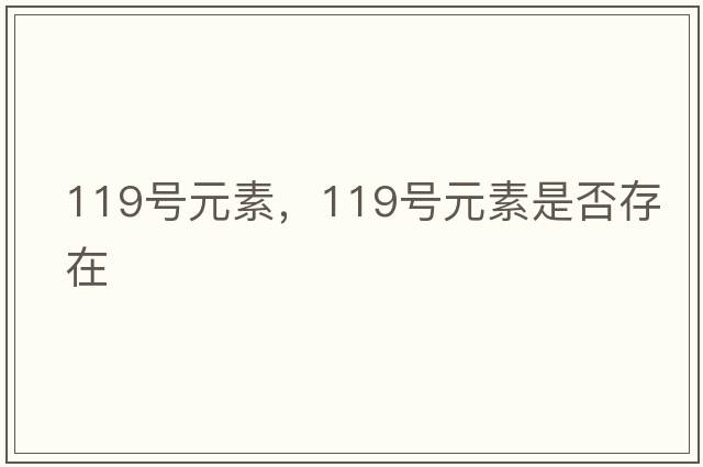 119號(hào)元素，119號(hào)元素是否存在