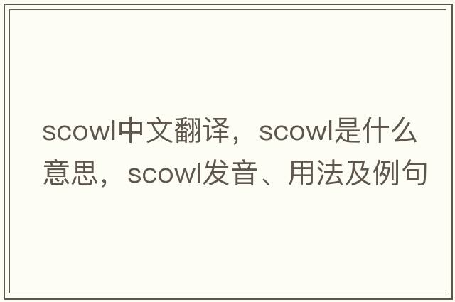 scowl中文翻譯，scowl是什么意思，scowl發(fā)音、用法及例句